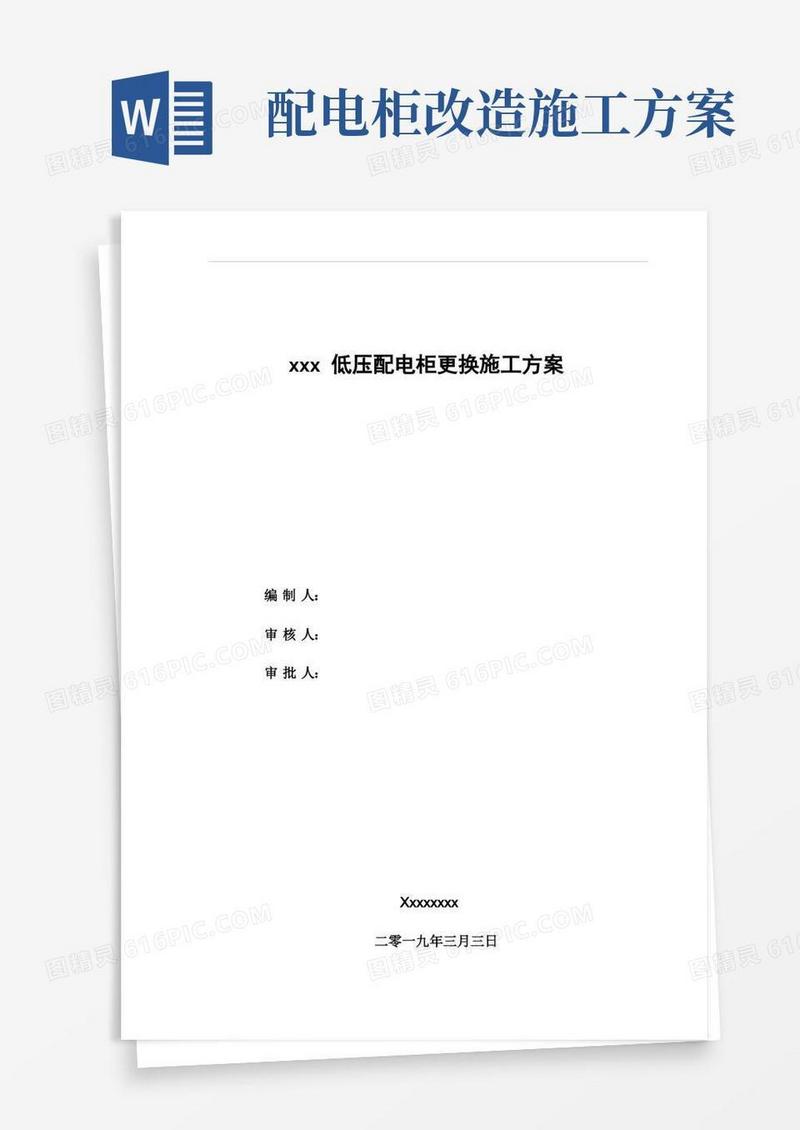 xxx低压配电柜更换施工方案
