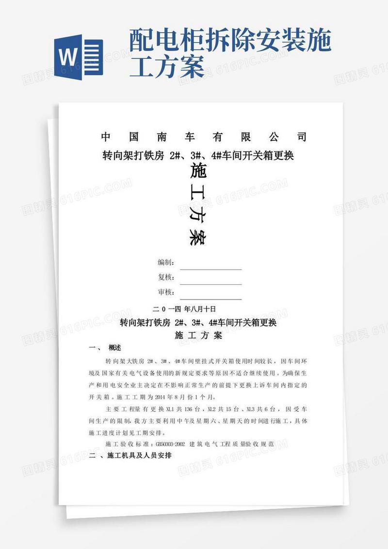 配电箱更换施工方案