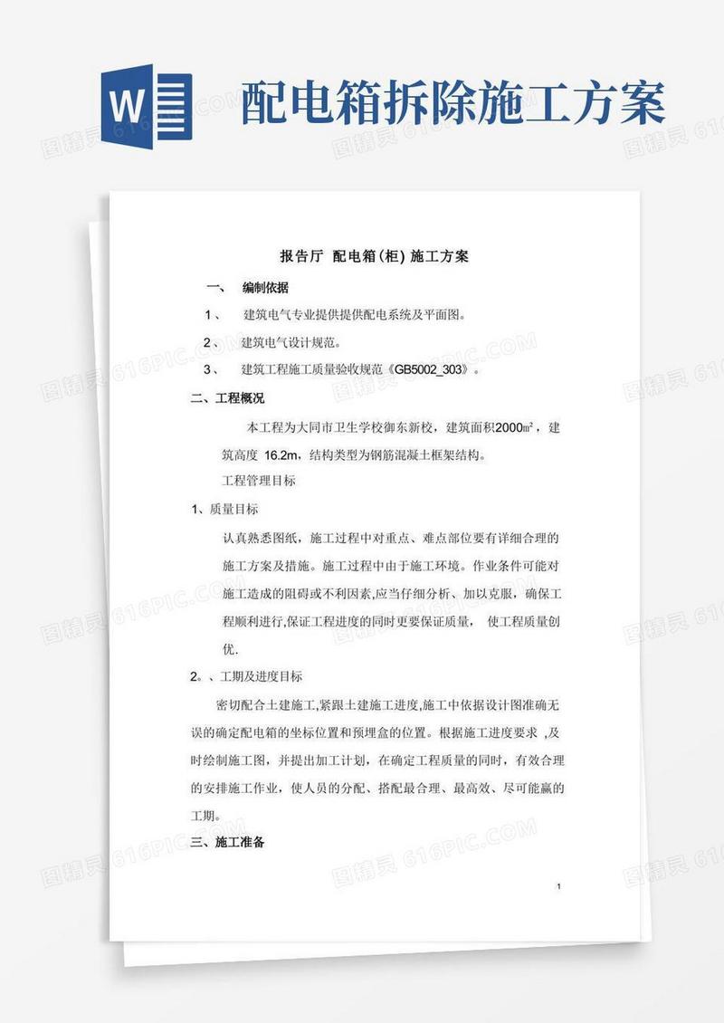 照明配电箱(柜)施工方案