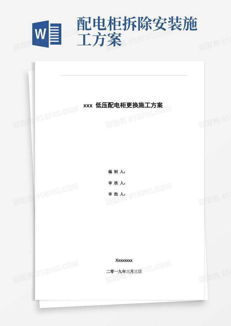 xxx低压配电柜更换施工方案