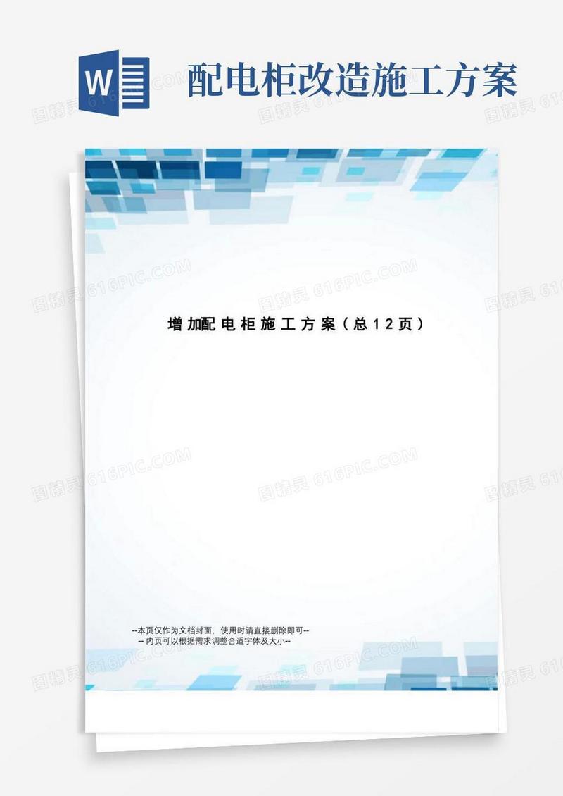 增加配电柜施工方案