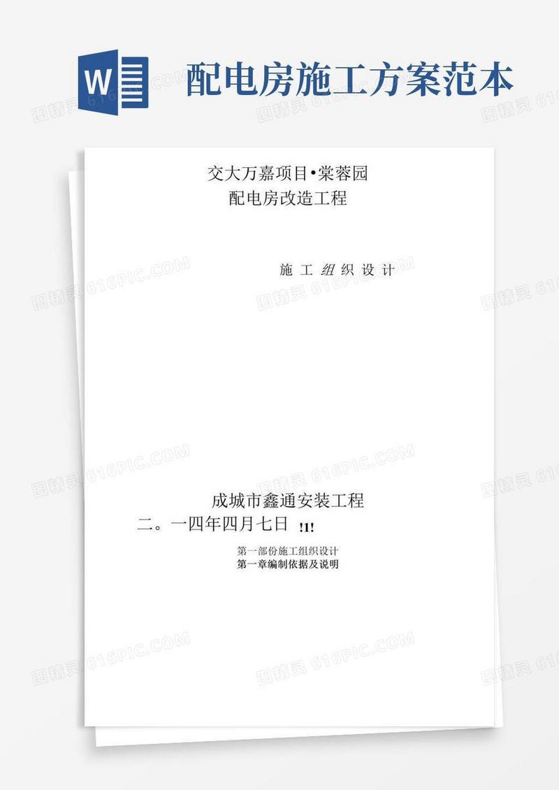 配电房改造工程施工组织设计方案样本