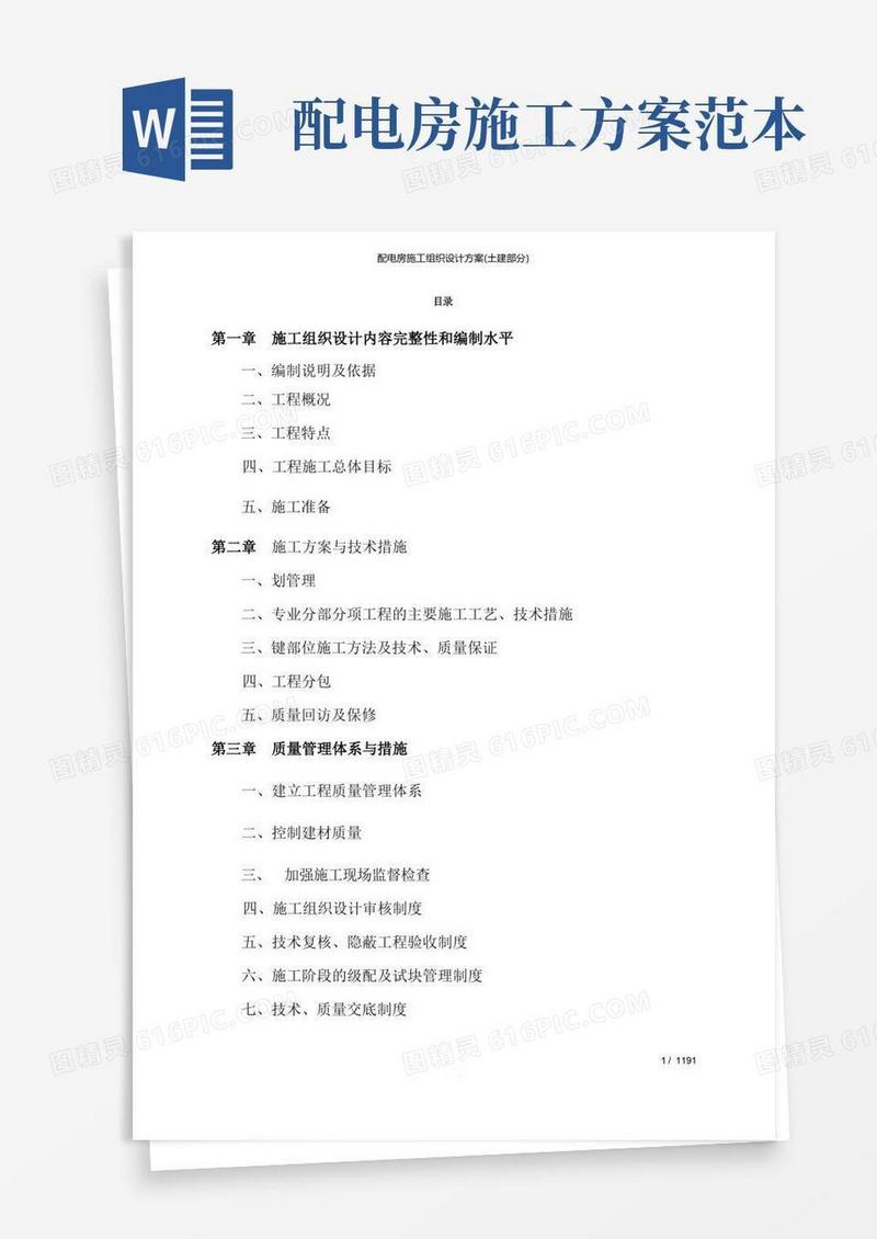 配电房施工组织设计方案(土建部分)