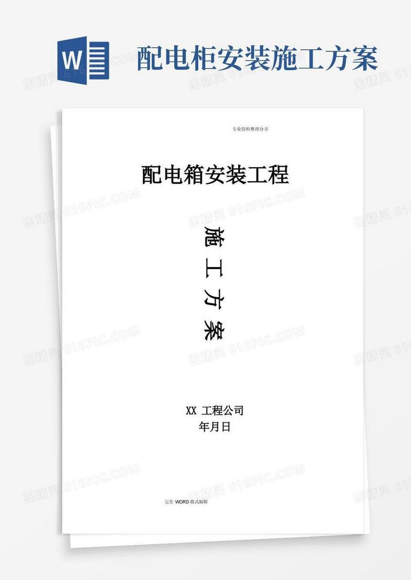 配电箱安装工程施工组织方案