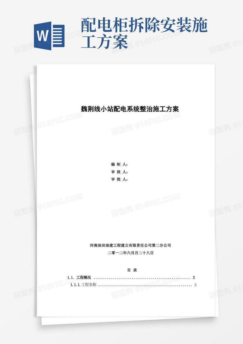 配电柜拆除安装施工方案[2]