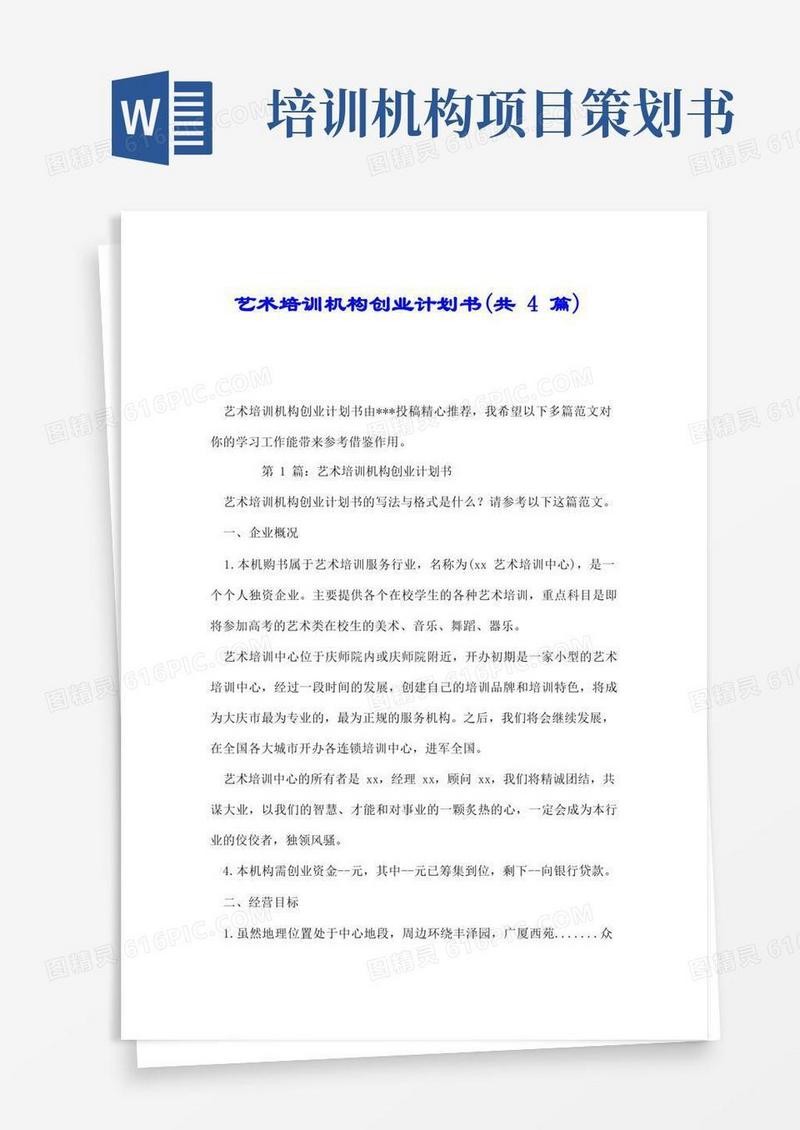 艺术培训机构创业计划书(共4篇).doc