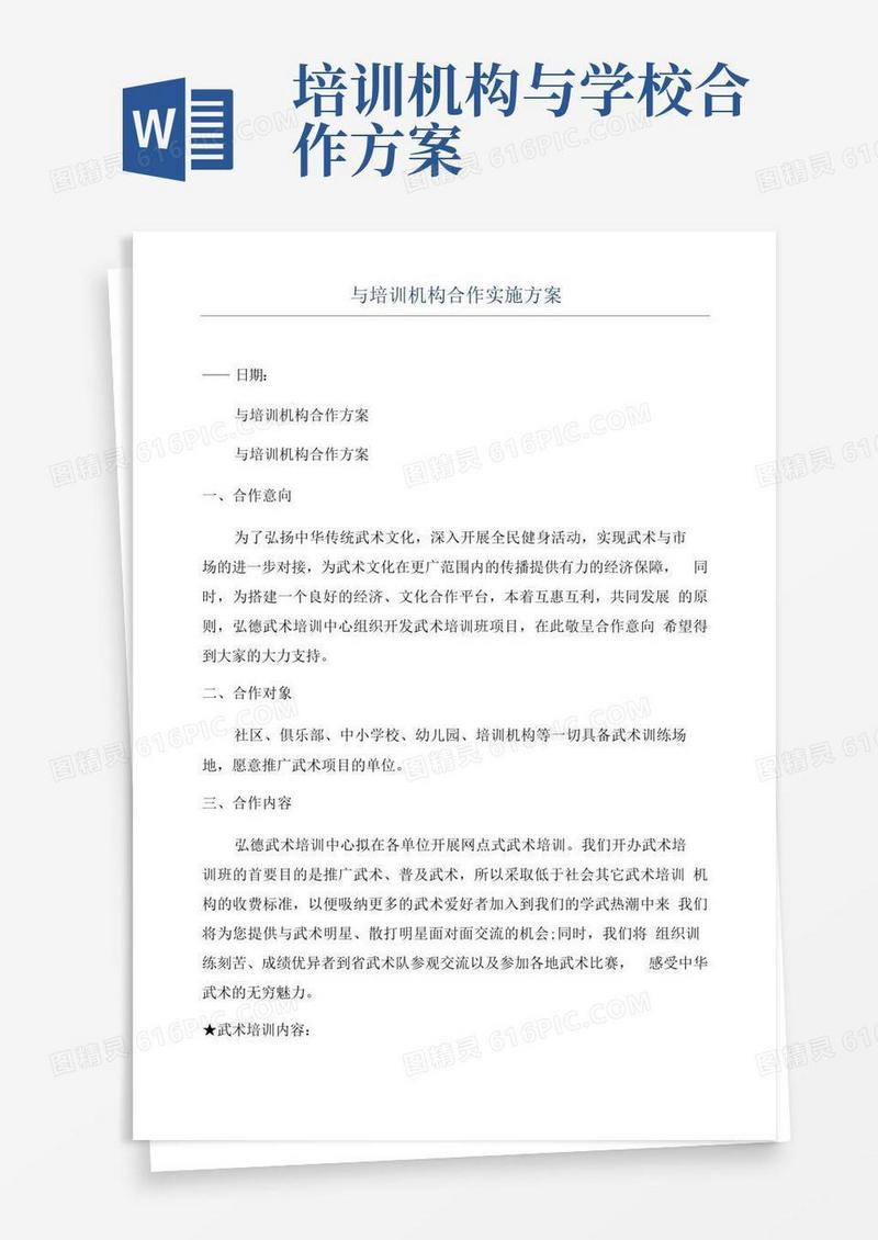 与培训机构合作实施方案