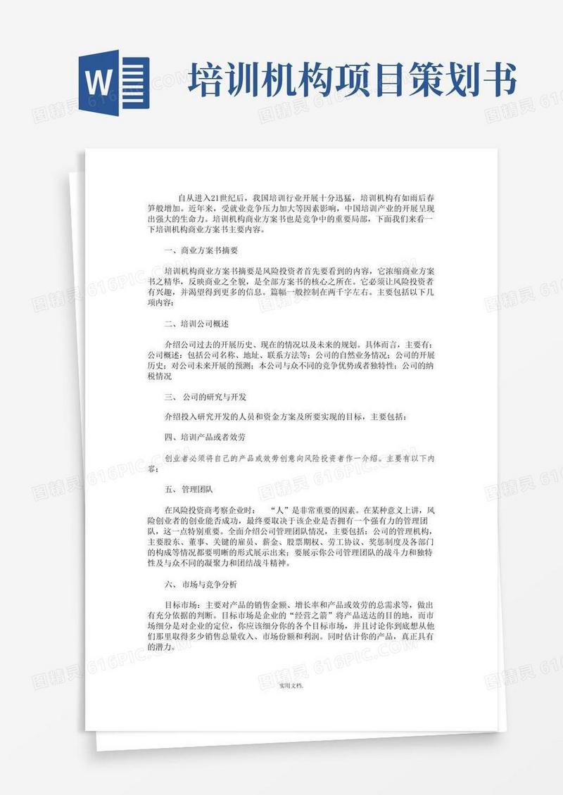 培训机构商业计划书范文