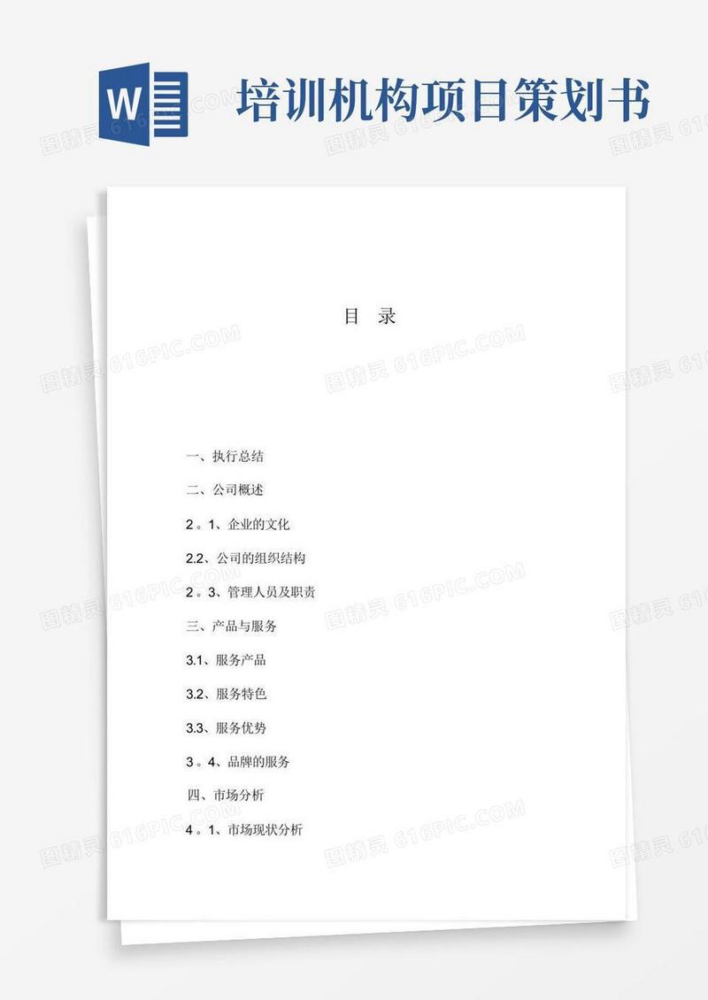 教育培训机构创业计划书