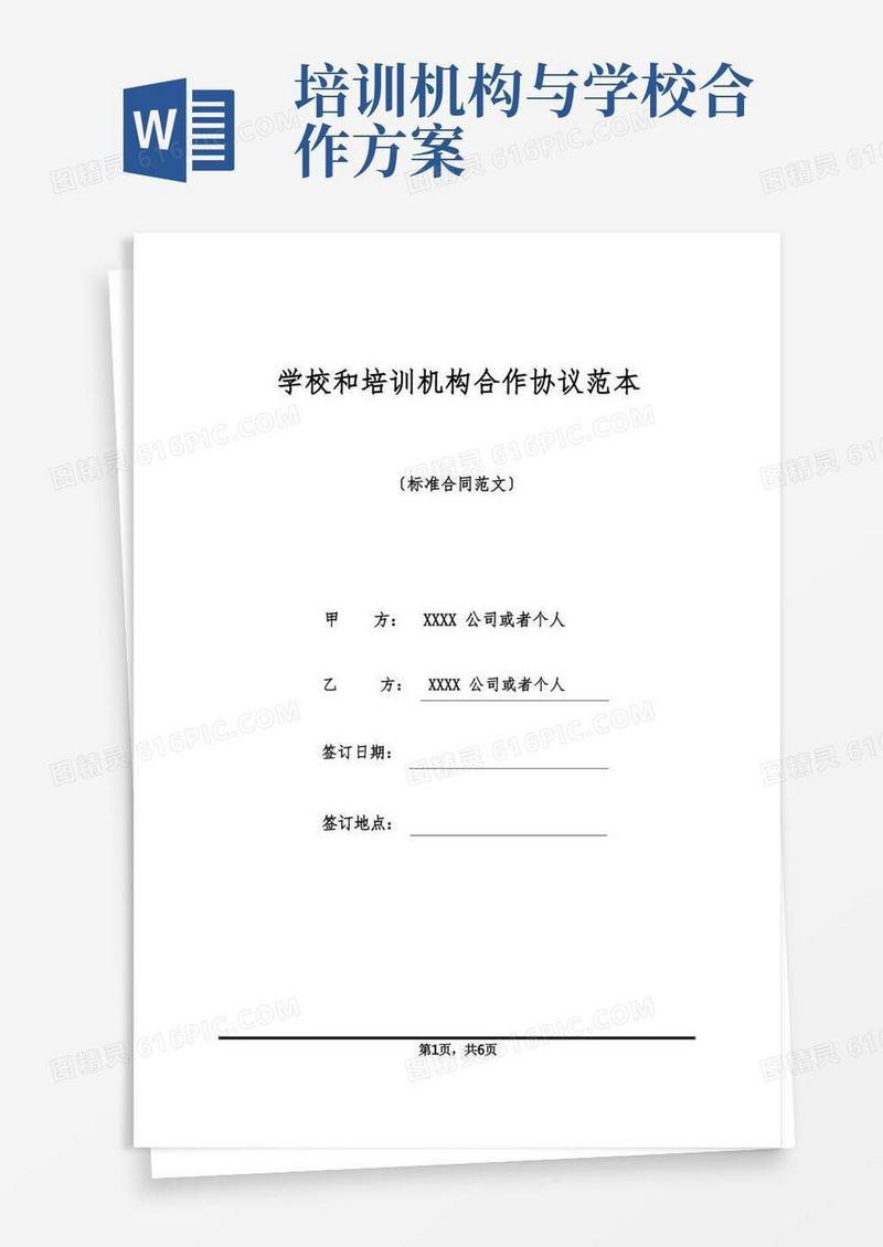 学校和培训机构合作协议范本