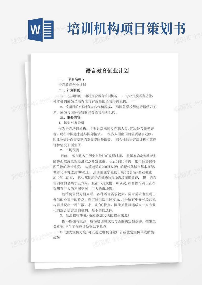语言培训机构创业计划书