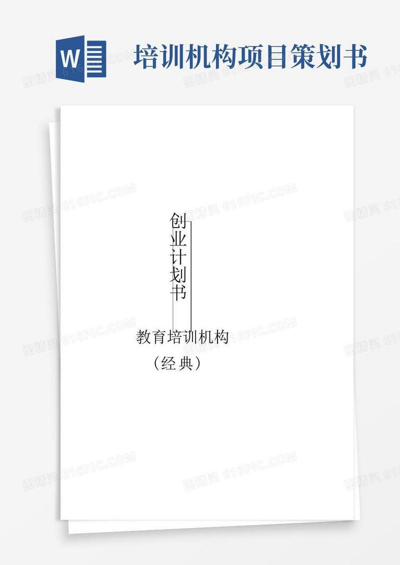 2022年最新版教育培训机构创业计划书(经典)