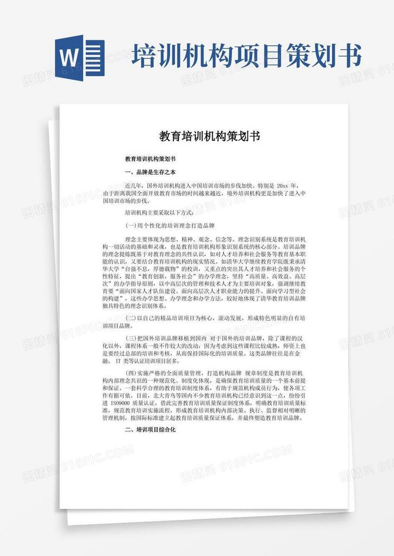 教育培训机构策划书