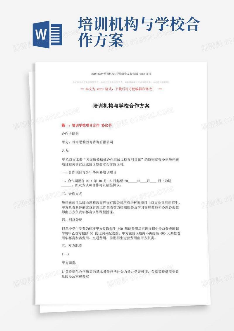 2018-2019-培训机构与学校合作方案-精选word文档(7页)