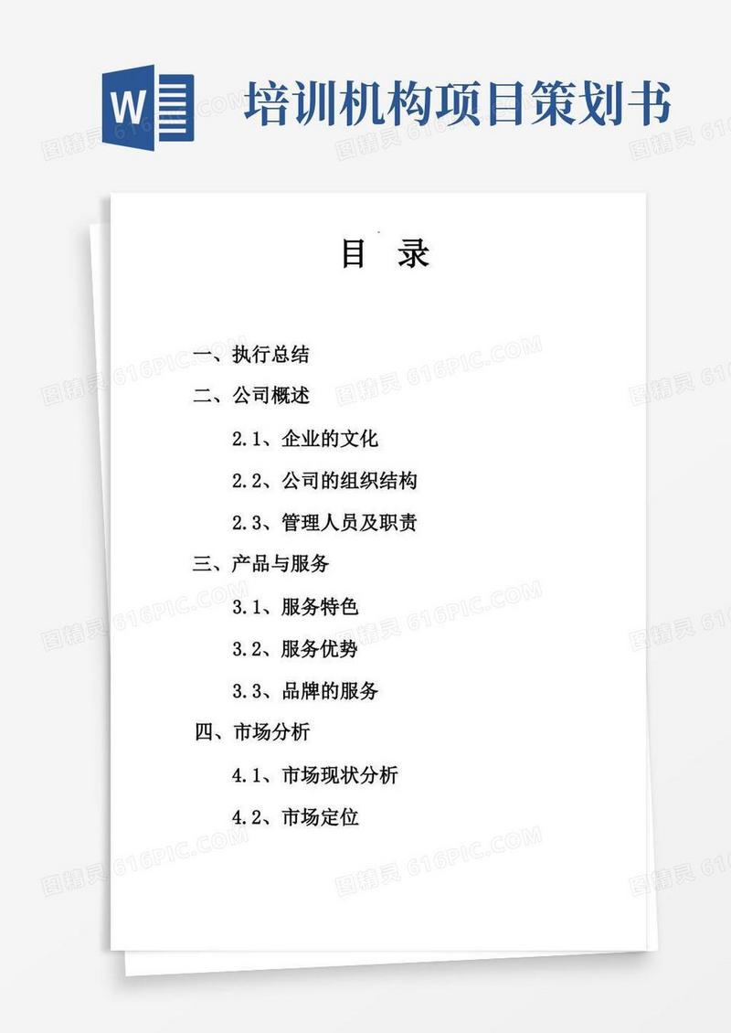 教育培训机构创业项目创业项目实施计划书