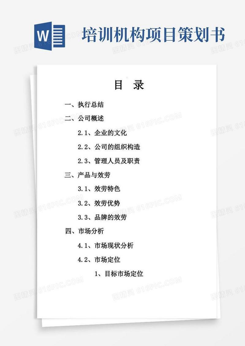 教育培训机构创业项目商业计划书