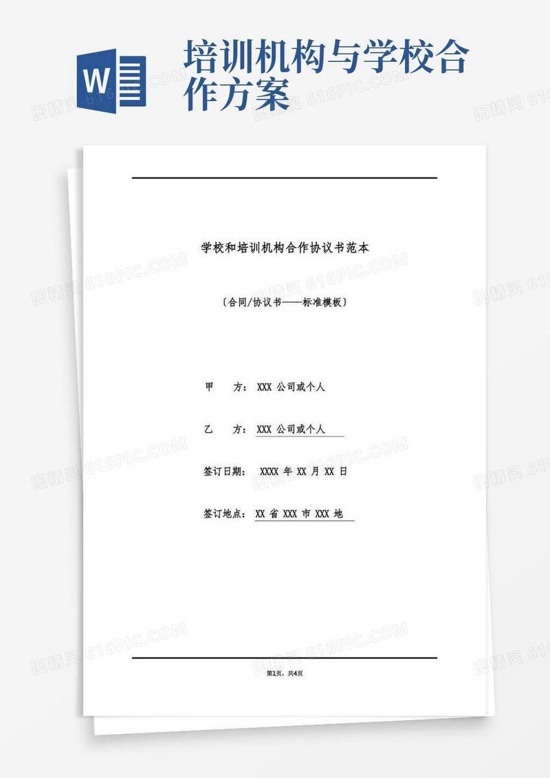 学校和培训机构合作协议书范本(标准版)