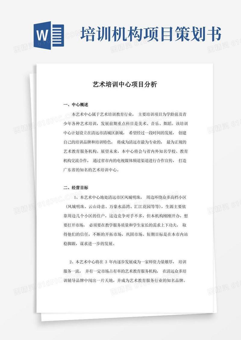艺术培训中心项目策划书