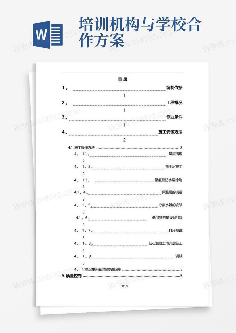 地暖地面施工方案(完美格式)