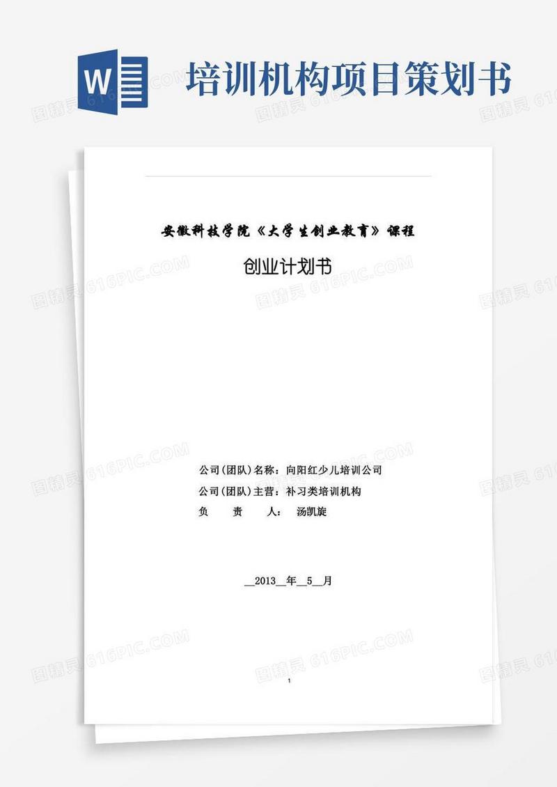 教育培训机构创业计划书[1]