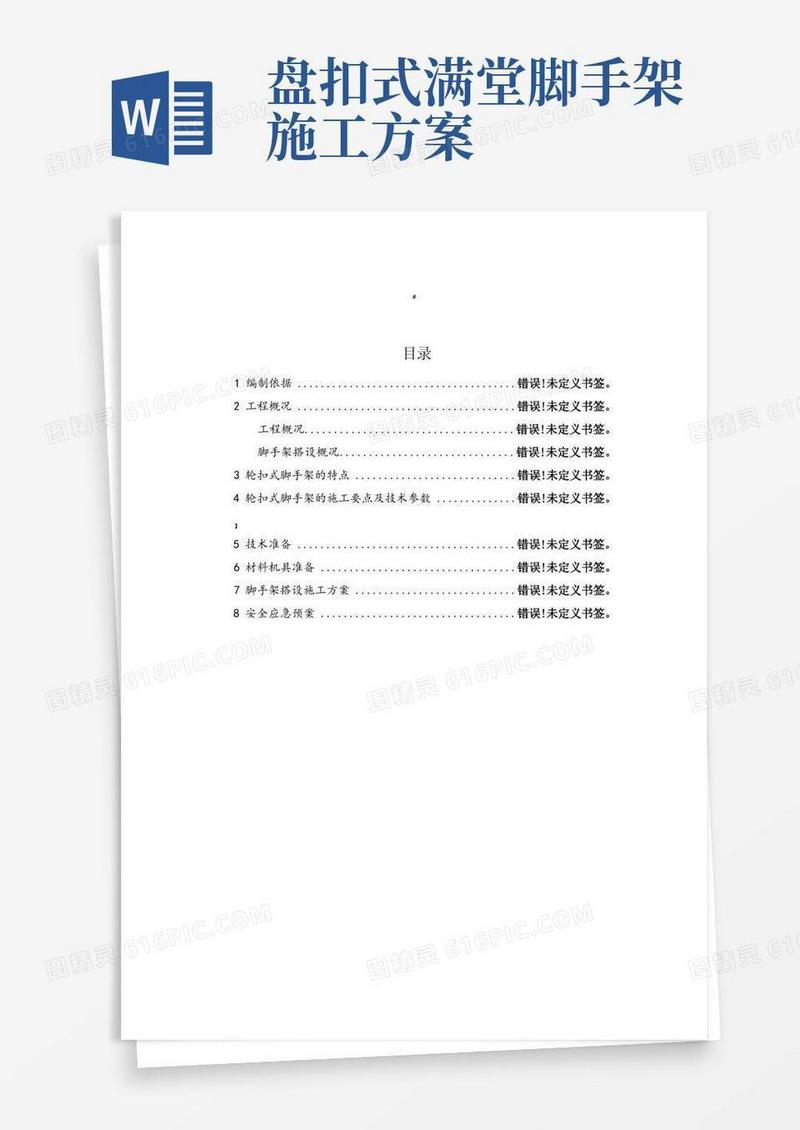 轮扣式脚手架施工方案