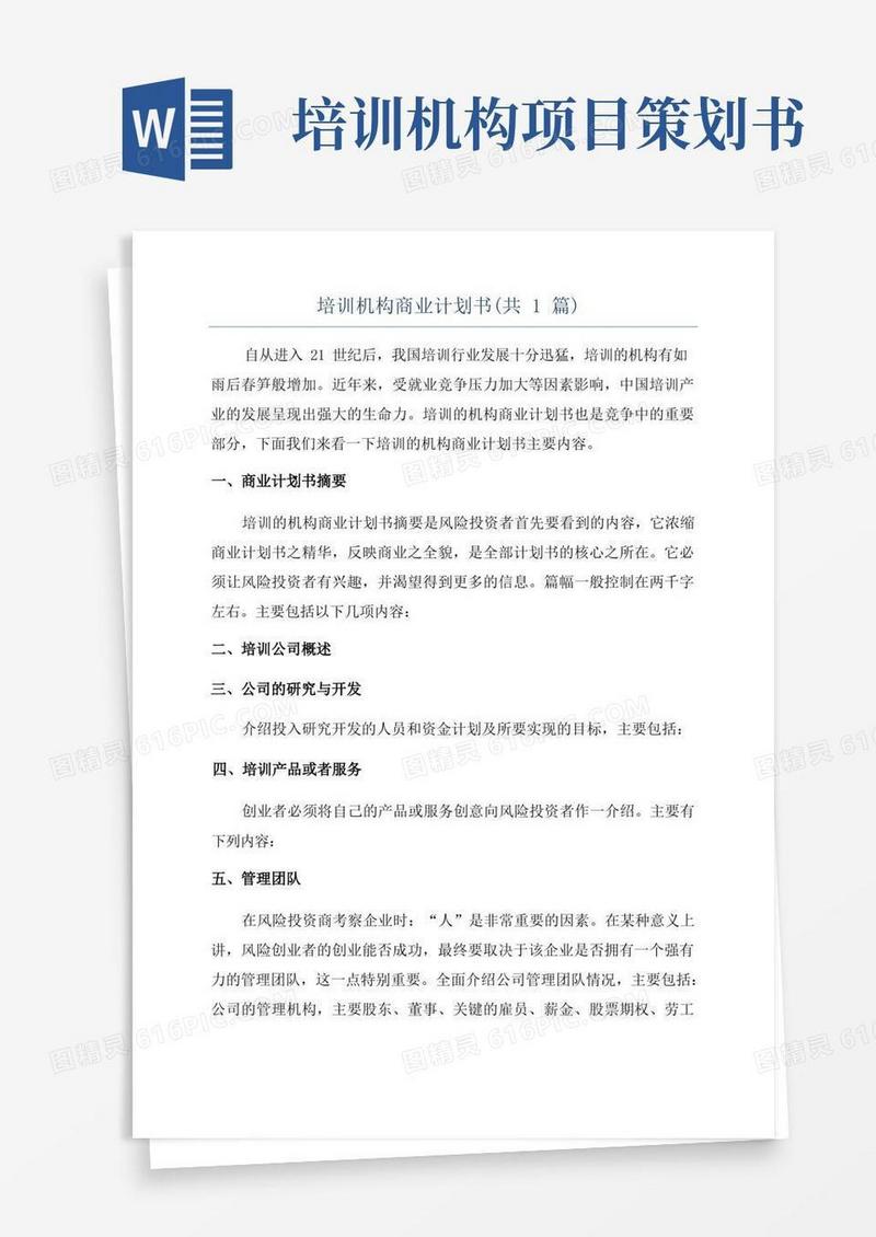 培训机构商业计划书(共1篇)