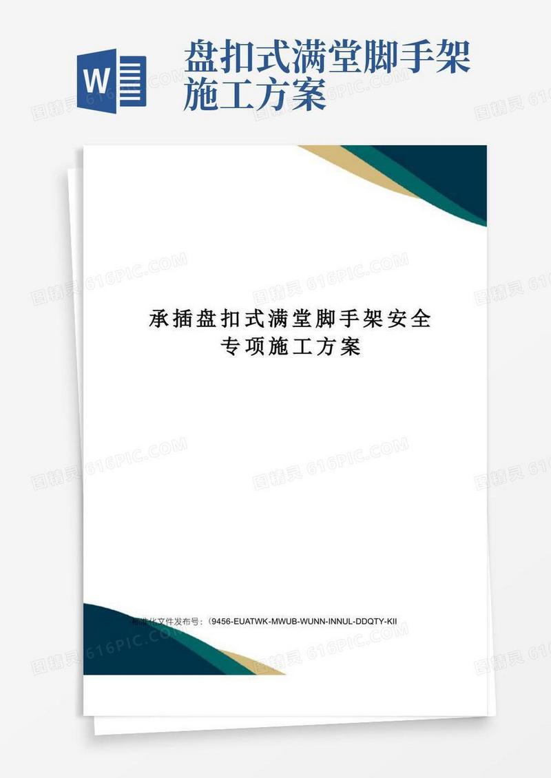 承插盘扣式满堂脚手架安全专项施工方案