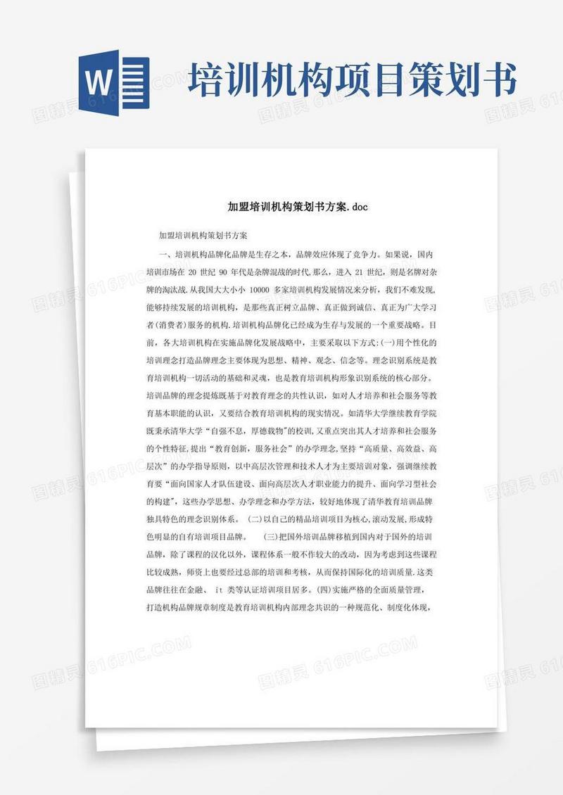 加盟培训机构策划书方案.doc