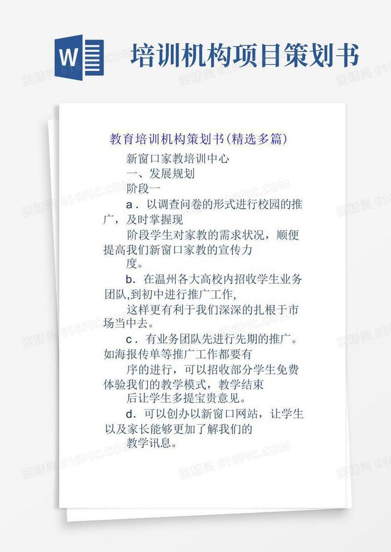 教育培训机构策划书(精选多篇)