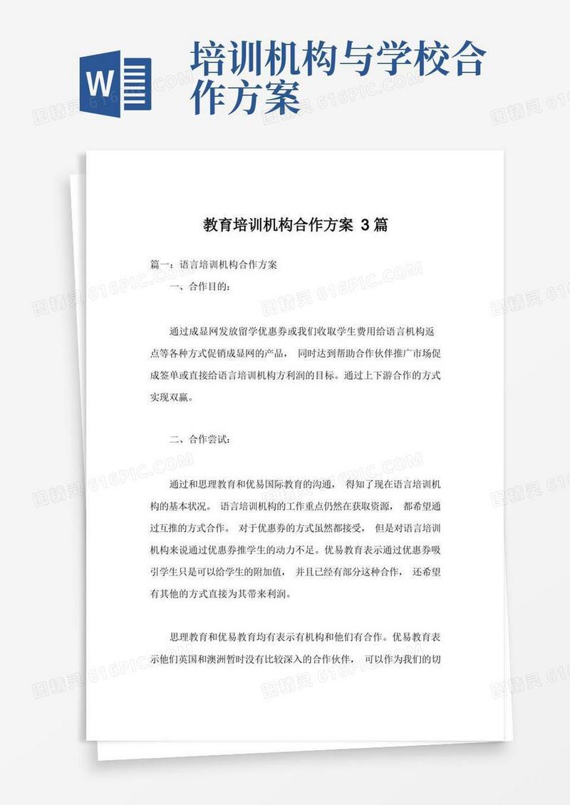 教育培训机构合作方案3篇