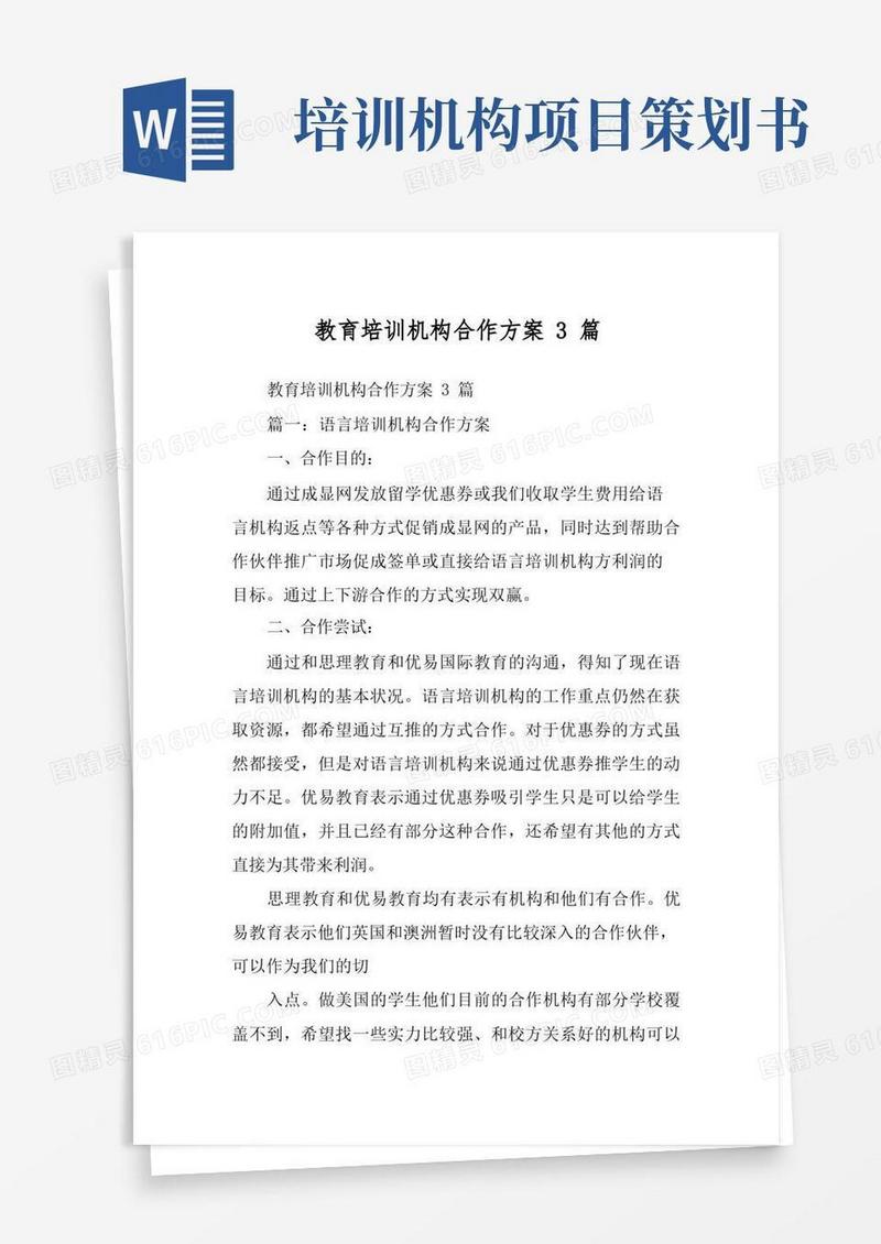 教育培训机构合作方案3篇