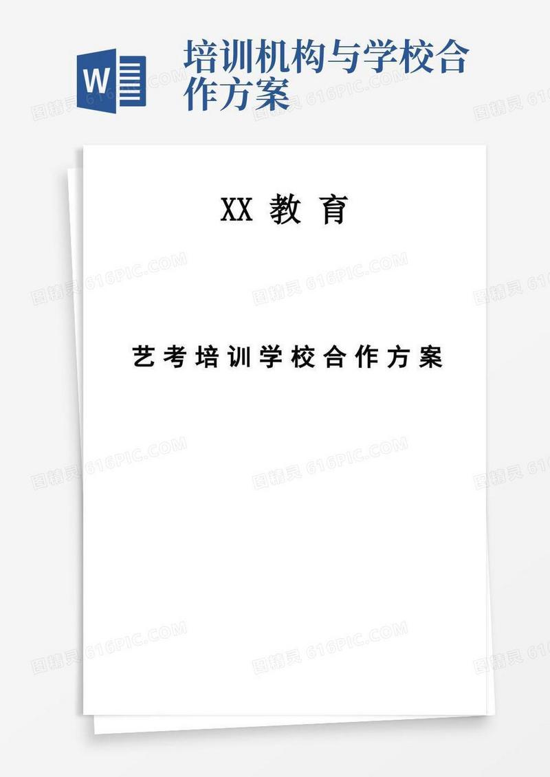 培训机构与艺校培训合作方案