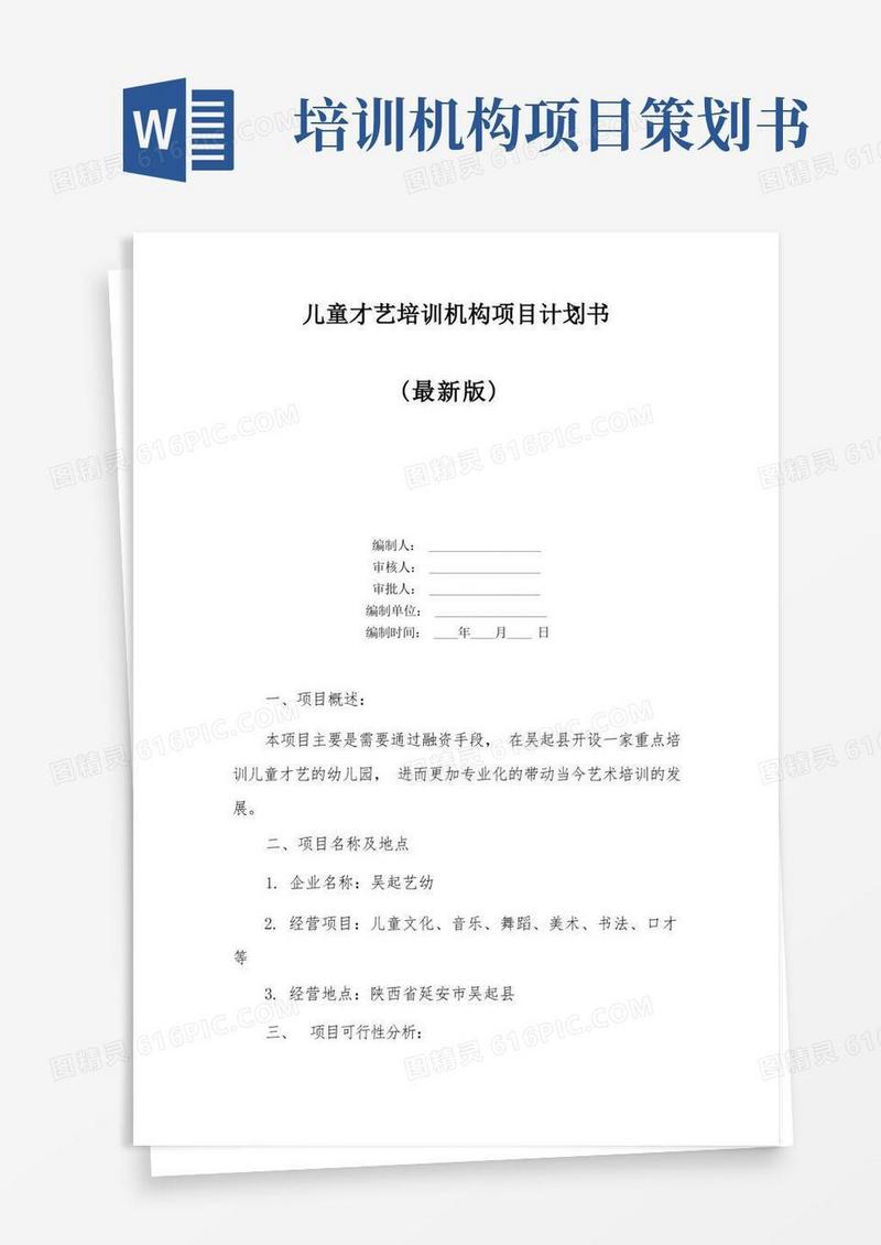 儿童才艺培训机构项目计划书