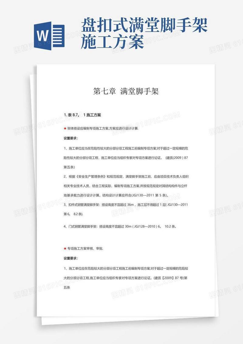 第七章--满堂脚手架