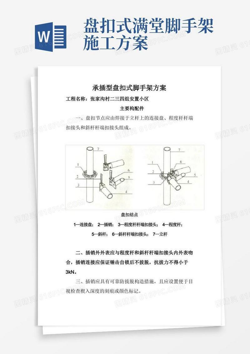 建筑施工承插型盘扣式脚手架安全技术规范