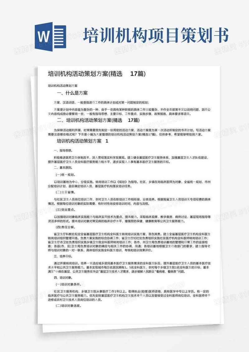 培训机构活动策划方案（精选17篇）