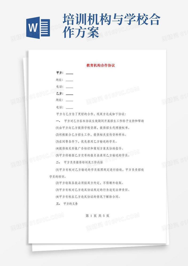 教育机构合作协议(2篇)