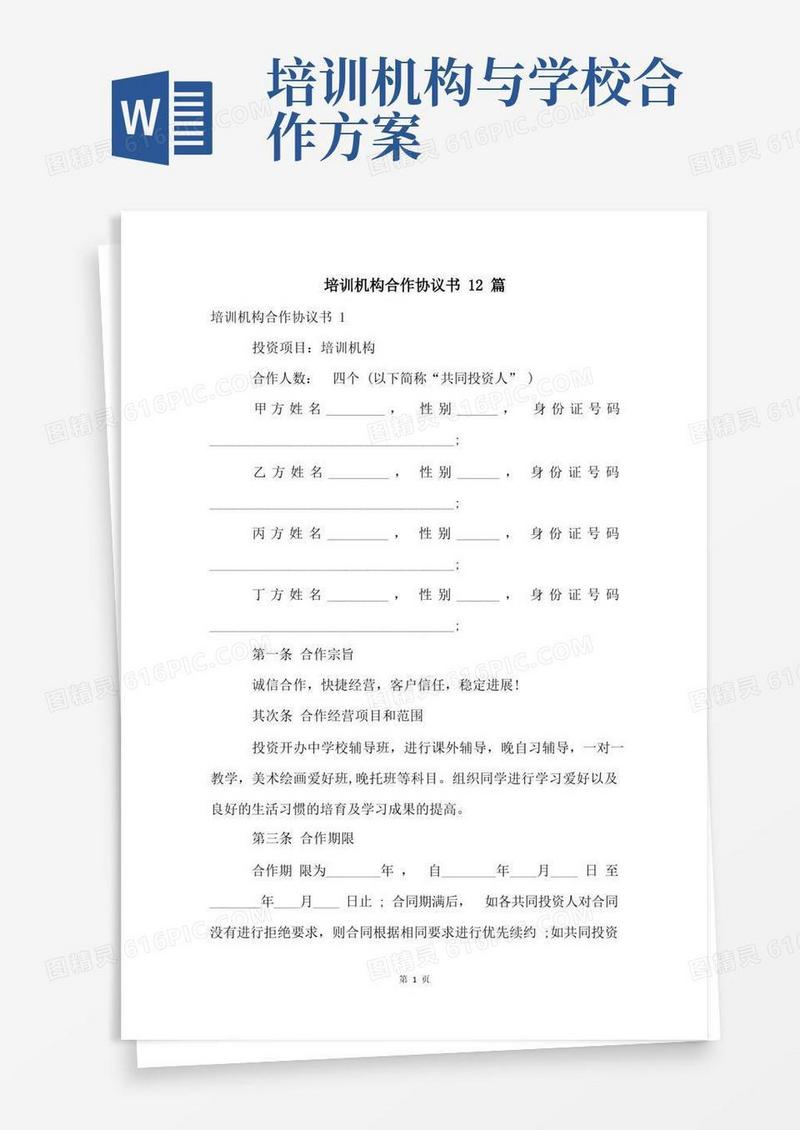 培训机构合作协议书12篇