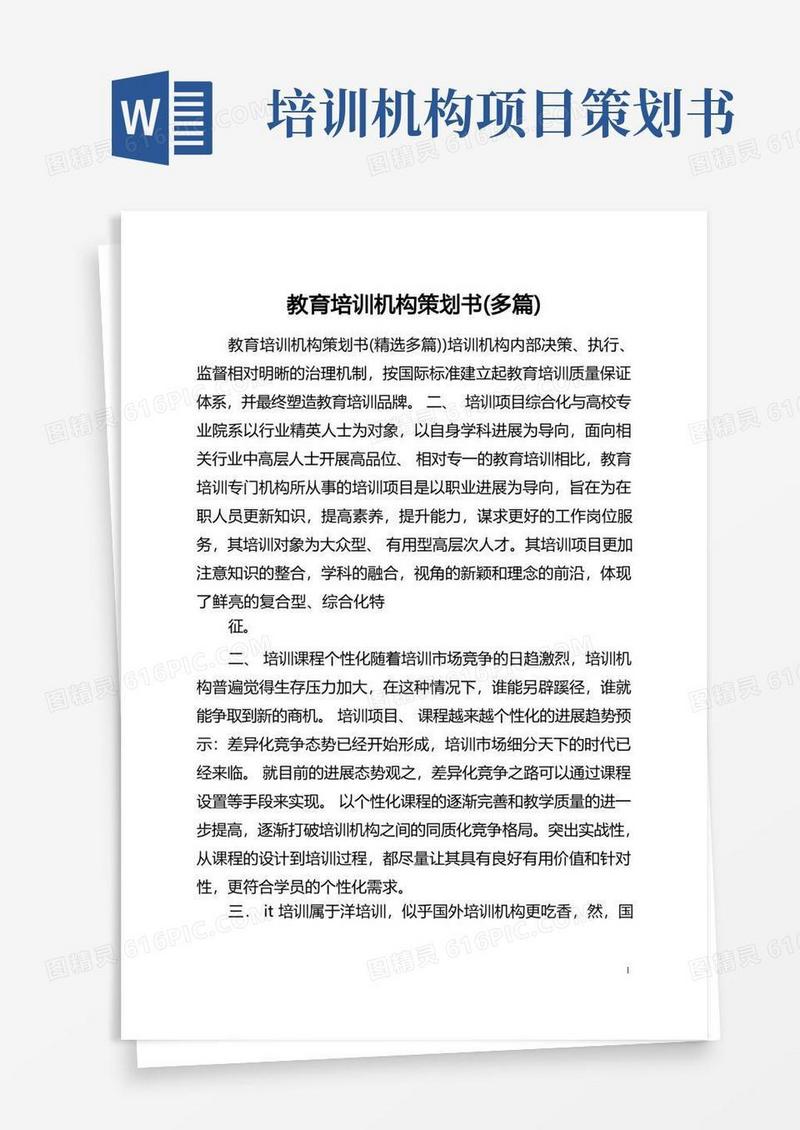 教育培训机构策划书(多篇)