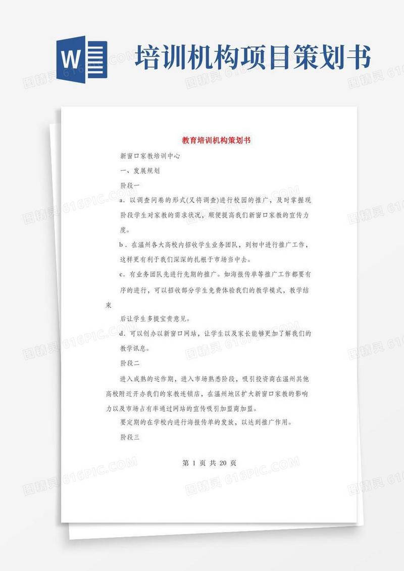 教育培训机构策划书(多篇范文)