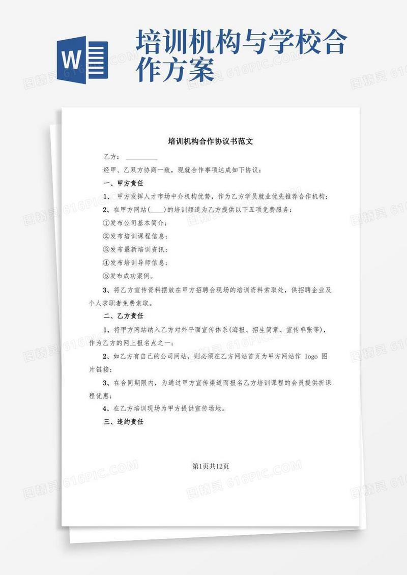 培训机构合作协议书范文(3篇)