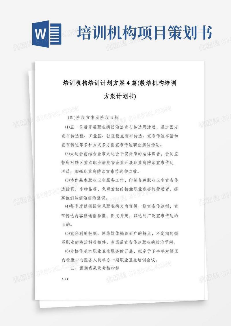培训机构培训计划方案4篇(教培机构培训方案计划书)