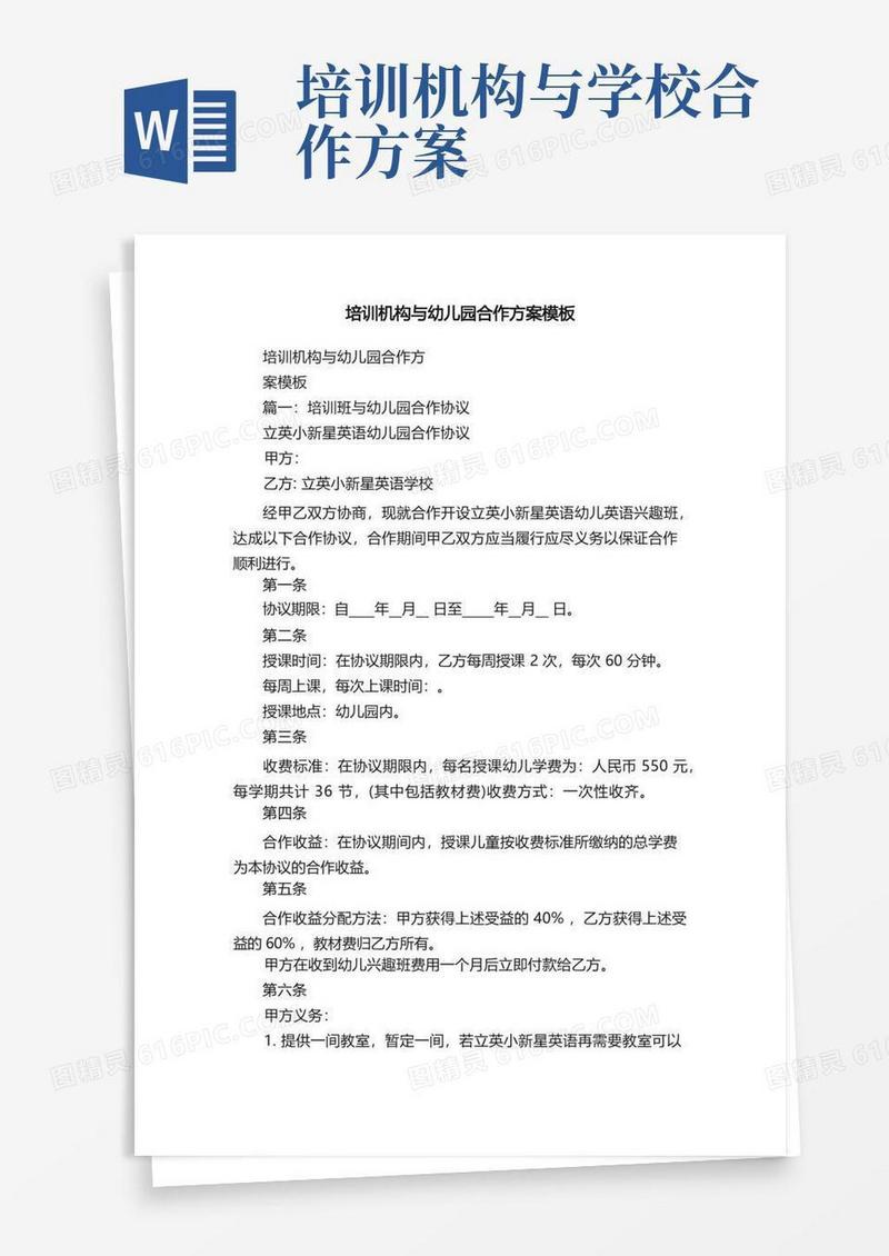 培训机构与幼儿园合作方案模板