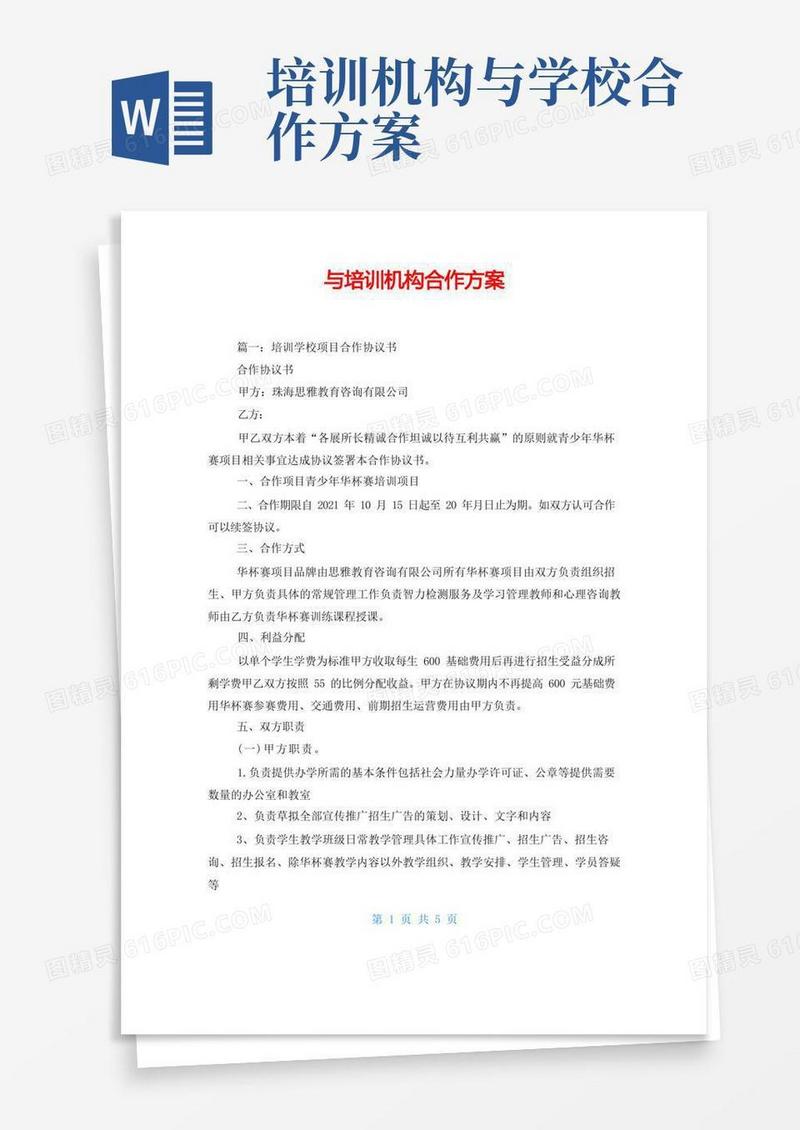 与培训机构合作方案