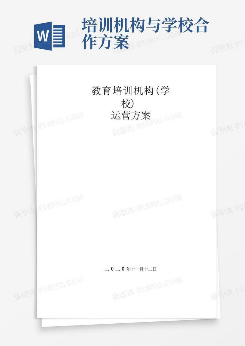 教育培训机构(学校)运营方案【顶级完整版】