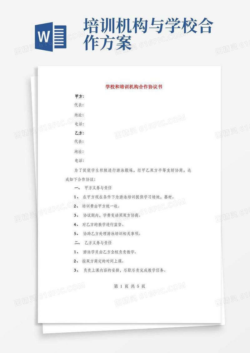 学校和培训机构合作协议书(2篇)