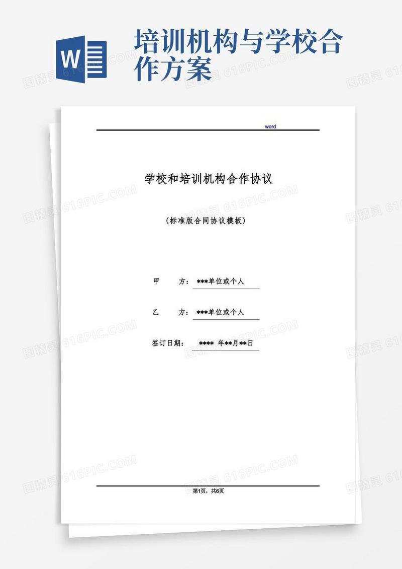 学校和培训机构合作协议(标准版)