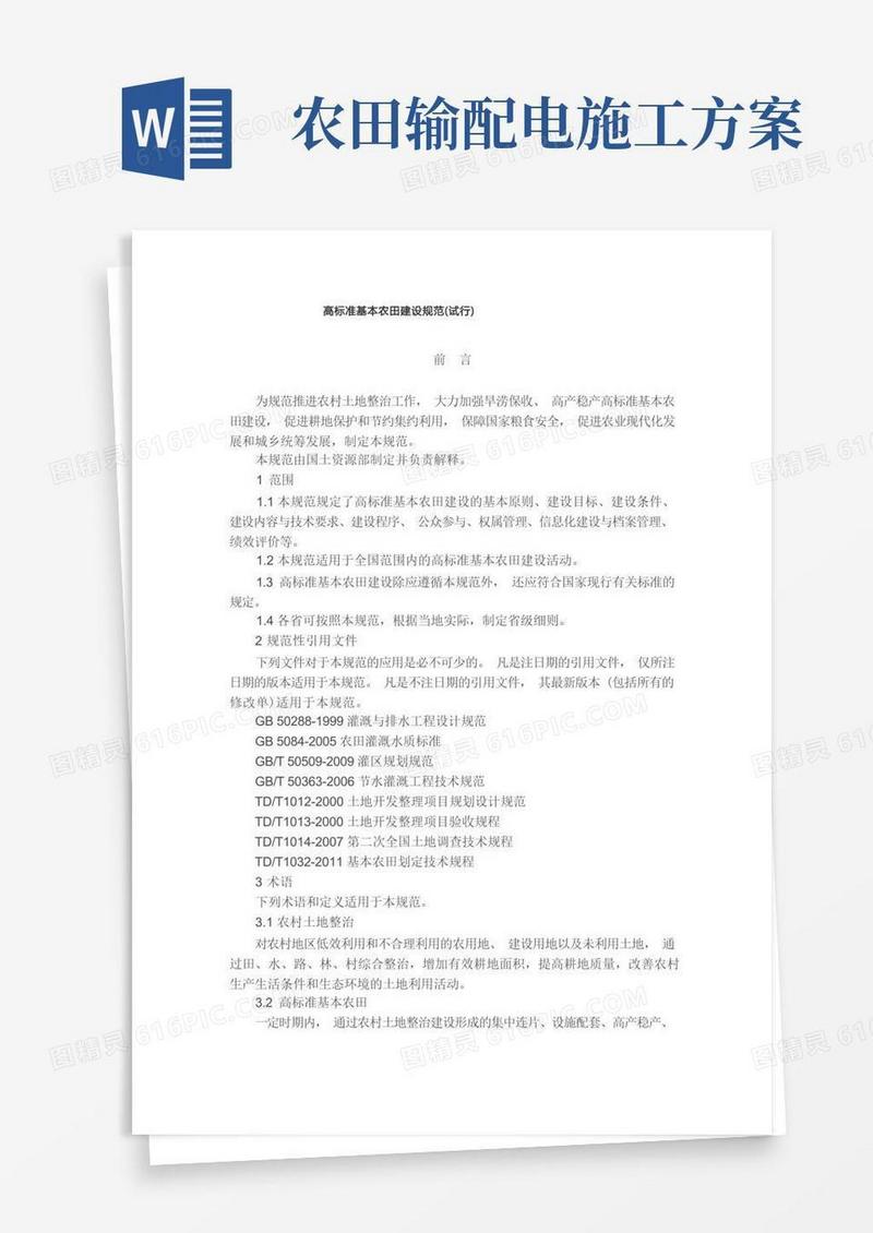 TDT1033-2012《高标准基本农田建设规范(试行)》