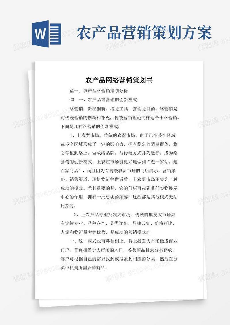 农产品网络营销策划书
