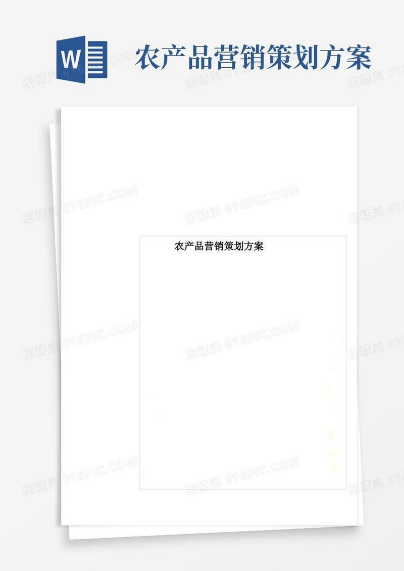农产品营销策划方案